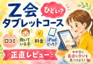 Z会タブレットコース口コミ|ひどい?向いている子・料金・iPadどっちか正直レビュー
