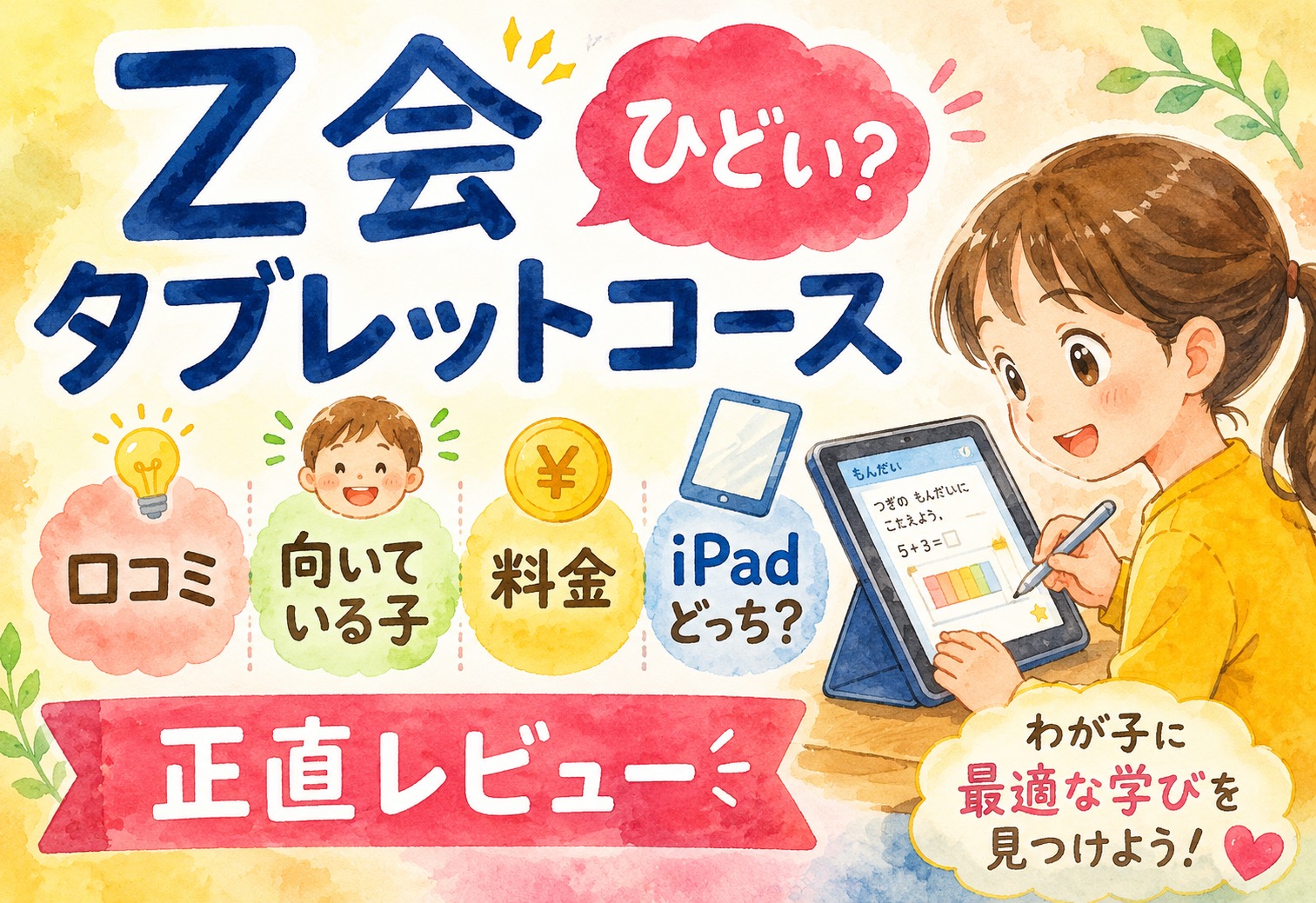 Z会タブレットコース口コミ｜ひどい？向いている子・料金・iPadどっちか正直レビュー