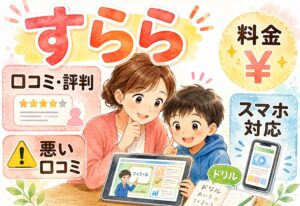 すららの口コミ・評判まとめ|悪い口コミ・失敗談から料金・ドリル・スマホ対応まで徹底解説