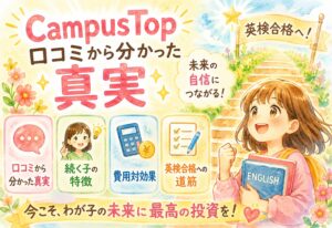 CampusTop口コミから分かった真実｜続く子の特徴・費用対効果・英検合格への道筋を整理