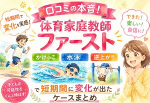 体育家庭教師ファーストの口コミの本音！かけっこ・水泳・逆上がりで短期間に変化が出たケースまとめ