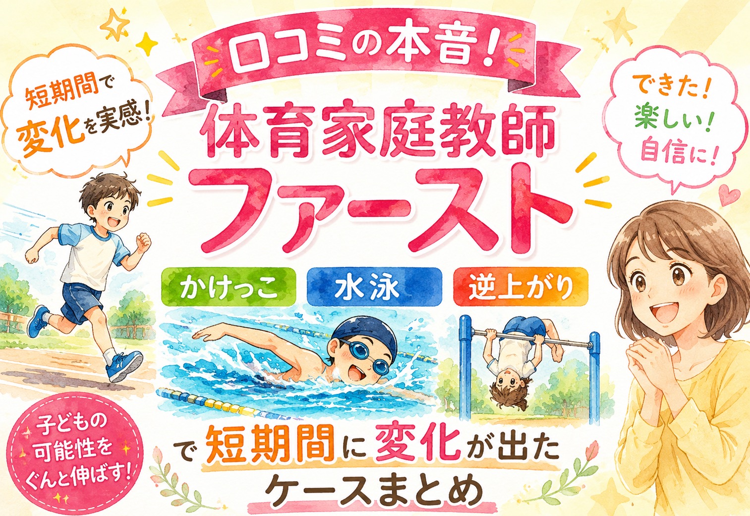 体育家庭教師ファーストの口コミの本音！かけっこ・水泳・逆上がりで短期間に変化が出たケースまとめ
