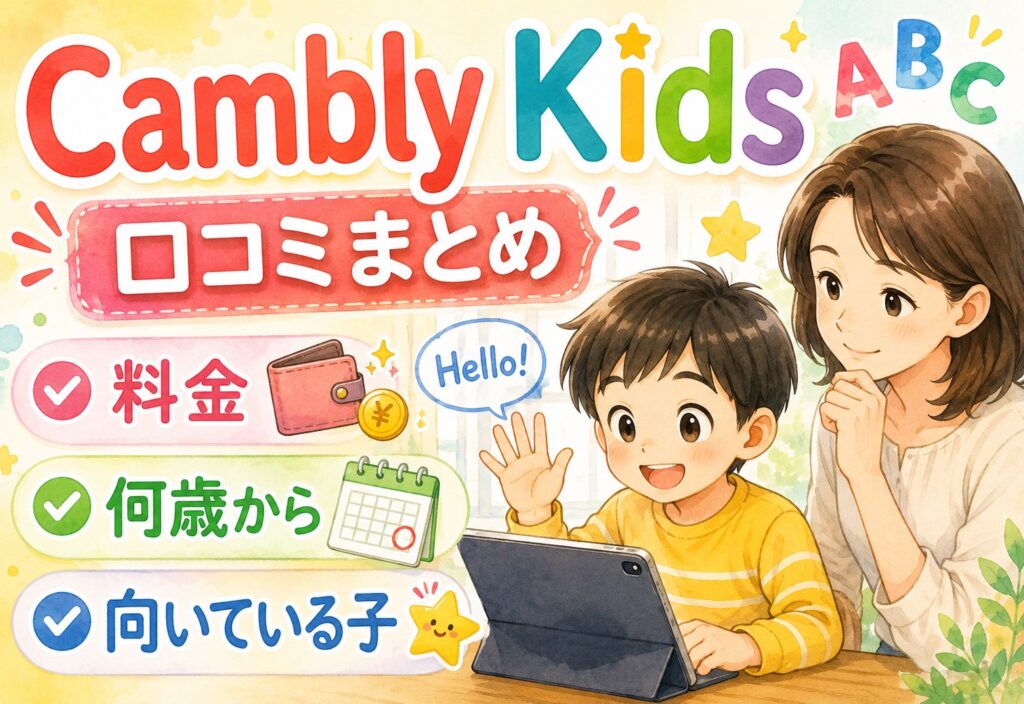 Cambly Kids（キャンブリーキッズ）口コミまとめ｜料金・何歳から・向いている子どもをリアルな体験談で解説