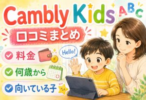 Cambly Kids（キャンブリーキッズ）口コミまとめ｜料金・何歳から・向いている子どもをリアルな体験談で解説