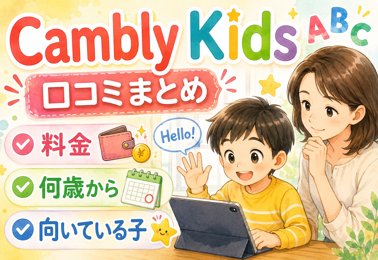 Cambly Kids（キャンブリーキッズ）口コミまとめ｜料金・何歳から・向いている子どもをリアルな体験談で解説