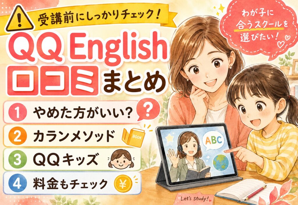 QQ English口コミまとめ｜やめた方がいい？カランメソッドや料金・子ども向けQQキッズの評判を解説