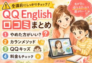 QQ English口コミまとめ｜やめた方がいい？カランメソッドや料金・子ども向けQQキッズの評判を解説