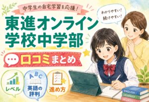 東進オンライン学校中学部の口コミまとめ｜レベル・英語の評判・進め方を徹底解説