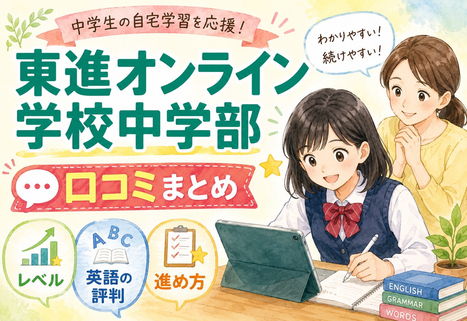 東進オンライン学校中学部の口コミまとめ｜レベル・英語の評判・進め方を徹底解説