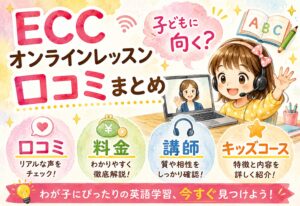 ECCオンラインレッスン口コミまとめ｜子どもに向く？料金・講師・キッズコースを徹底解説