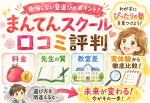 まんてんスクール口コミ評判|料金・先生の質・教室差を実体験から徹底比較!後悔しない塾選びのポイント