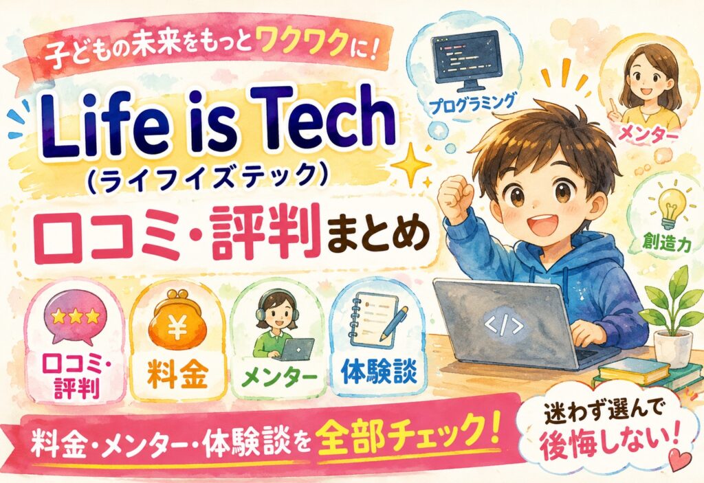 Life is Tech(ライフイズテック)の口コミ・評判まとめ|料金・メンター・体験談を全部チェック