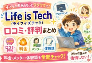 Life is Tech(ライフイズテック)の口コミ・評判まとめ|料金・メンター・体験談を全部チェック