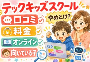 テックキッズスクール 口コミまとめ｜料金・やめとけ・オンラインと向いている子を徹底解説