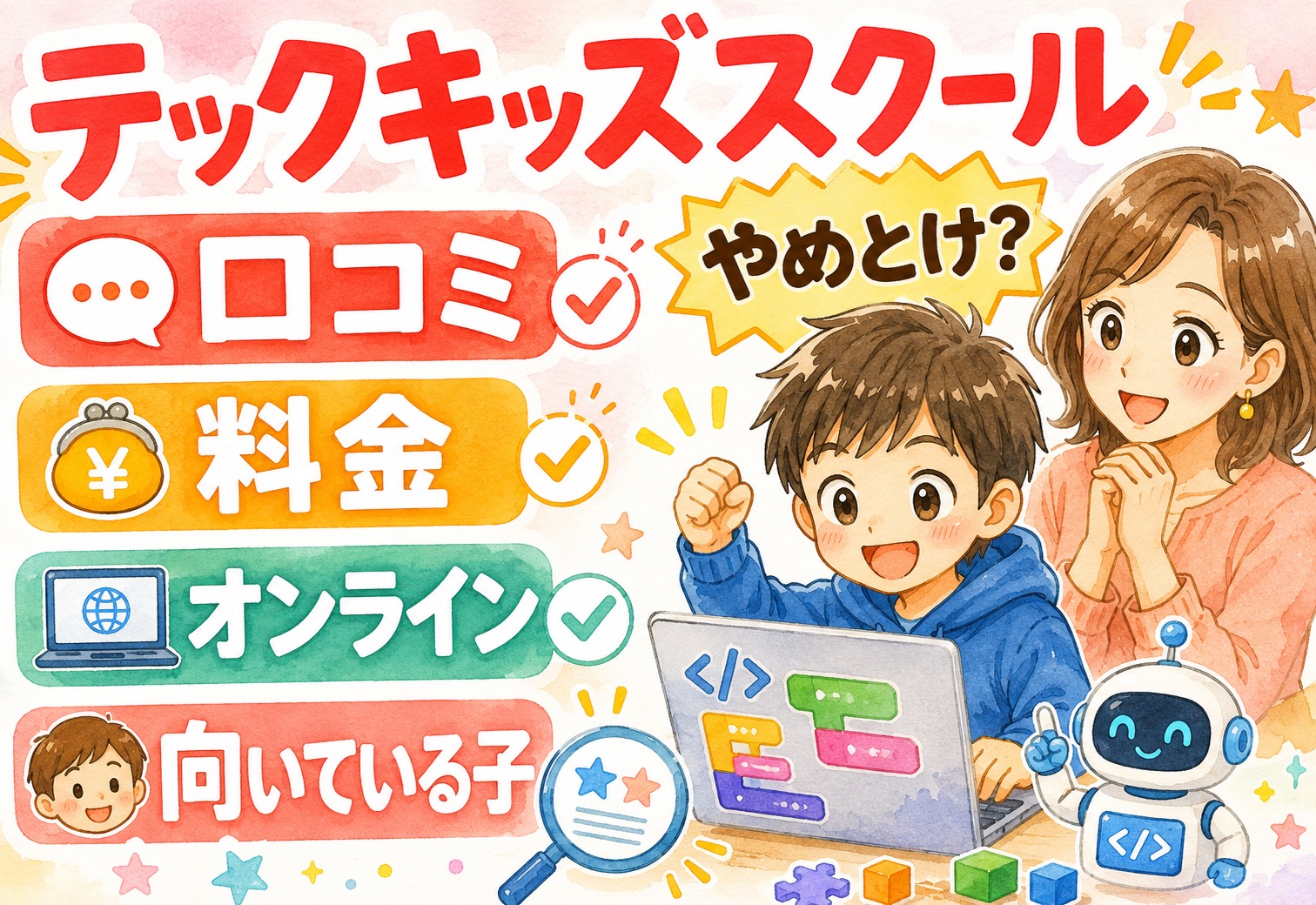 テックキッズスクール 口コミまとめ｜料金・やめとけ・オンラインと向いている子を徹底解説