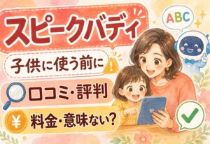 スピークバディを子供に使わせる前に知りたい！口コミ・評判・料金・意味ないは本当か