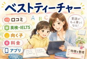ベストティーチャー口コミまとめ｜英検・IELTS対策に向く子の特徴・料金・アプリの使い勝手を整理