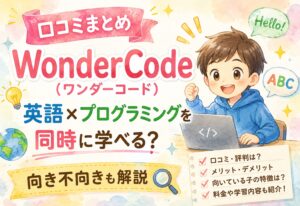 WonderCode(ワンダーコード)の口コミまとめ｜英語×プログラミングを同時に学べる？向き不向きも解説