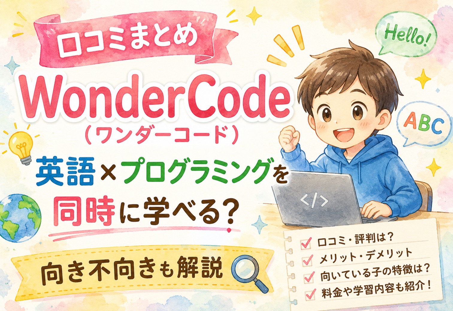 WonderCode(ワンダーコード)の口コミまとめ｜英語×プログラミングを同時に学べる？向き不向きも解説