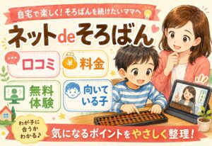 ネットdeそろばん口コミまとめ｜デメリット・料金・無料体験から向いている子まで徹底解説