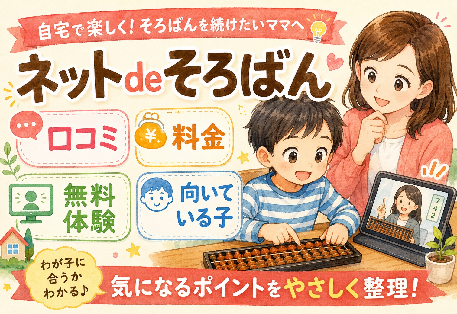 ネットdeそろばん口コミまとめ｜デメリット・料金・無料体験から向いている子まで徹底解説