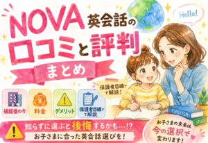 NOVA英会話の口コミと評判まとめ｜破綻後の今・料金・デメリットまで保護者目線で解説