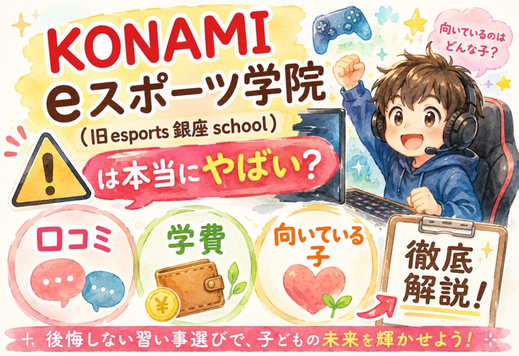 KONAMI eスポーツ学院(旧esports 銀座 school)は本当にやばい？口コミ・学費・向いている子を徹底解説