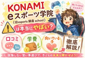 KONAMI eスポーツ学院(旧esports 銀座 school)は本当にやばい？口コミ・学費・向いている子を徹底解説
