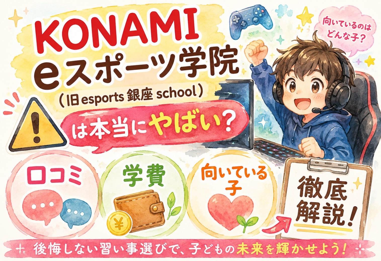 KONAMI eスポーツ学院(旧esports 銀座 school)は本当にやばい？口コミ・学費・向いている子を徹底解説