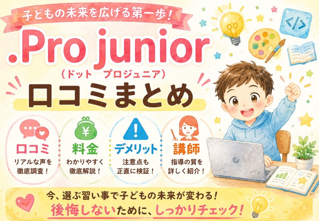 .Pro junior(ドットプロジュニア)口コミまとめ｜料金・デメリット・講師を正直に検証