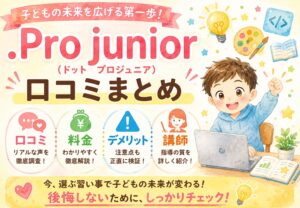 .Pro junior(ドットプロジュニア)口コミまとめ｜料金・デメリット・講師を正直に検証