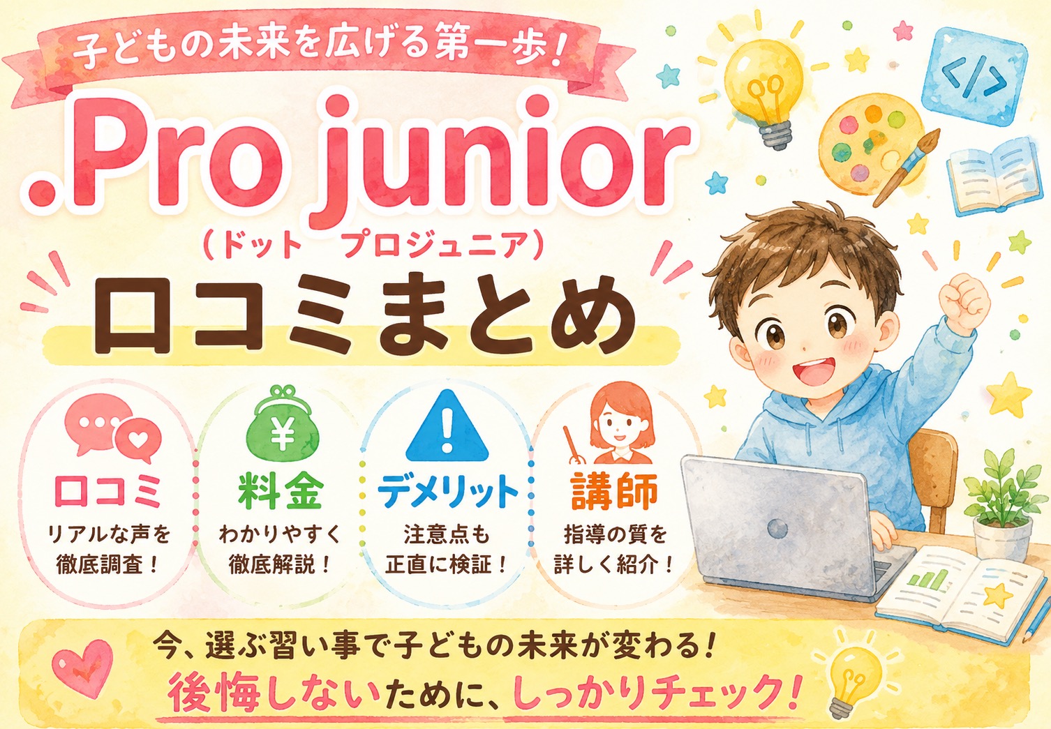 .Pro junior(ドットプロジュニア)口コミまとめ｜料金・デメリット・講師を正直に検証