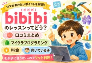 bibibi（ビビビ）口コミまとめ｜マイクラプログラミングの評判・料金・向いている子を解説