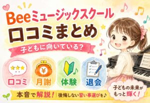 Beeミュージックスクール口コミまとめ｜子どもに向いている？月謝・体験・退会まで本音で解説
