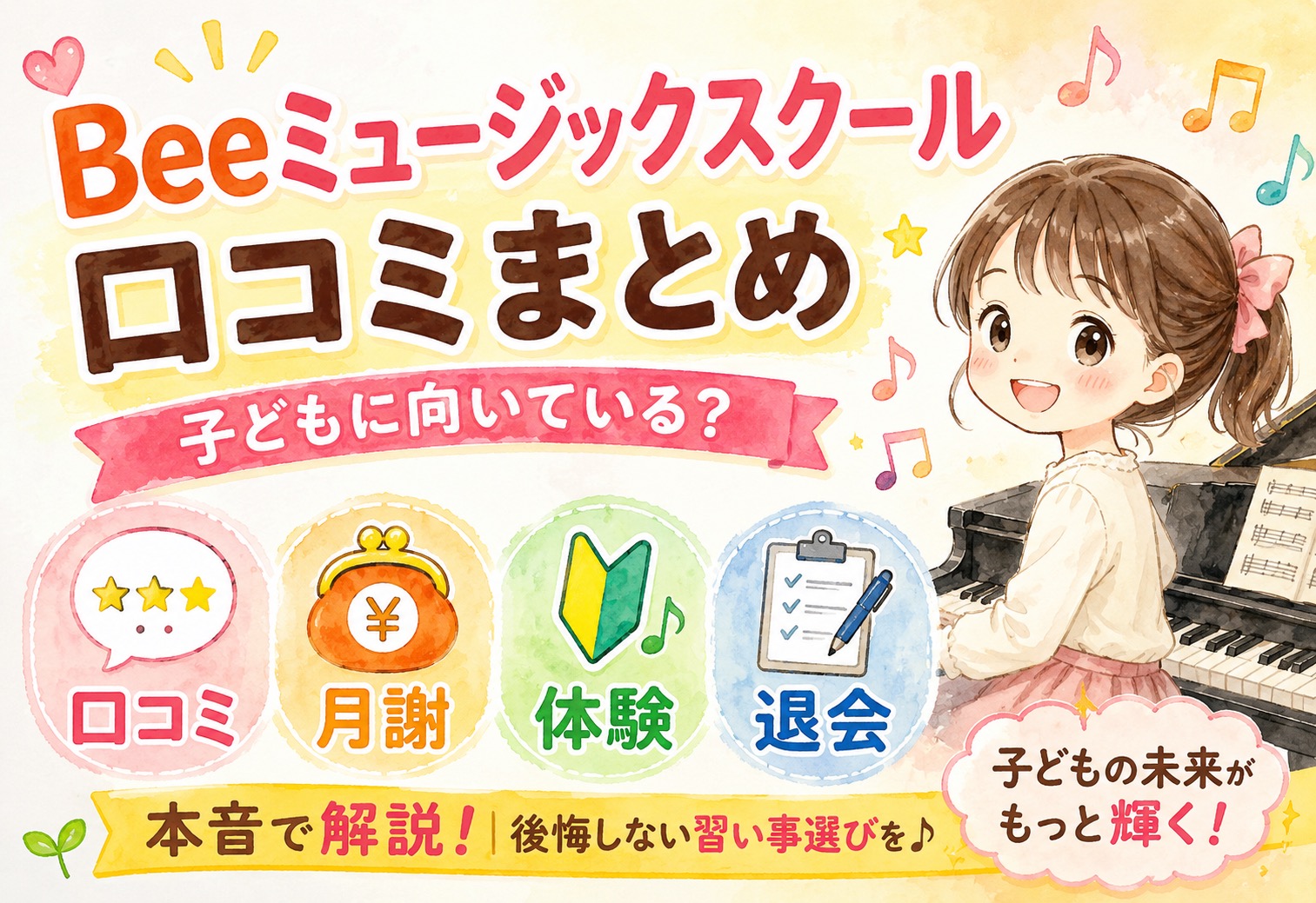 Beeミュージックスクール口コミまとめ｜子どもに向いている？月謝・体験・退会まで本音で解説