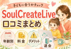 SoulCreateLive口コミまとめ|子どもの年齢別・料金・デメリット・退会まで正直に解説