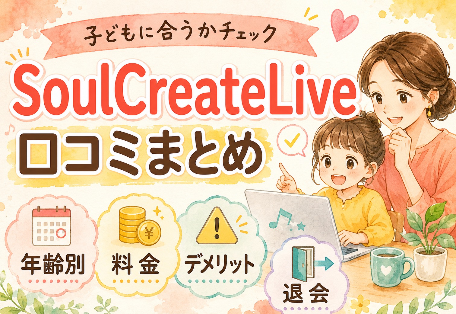 SoulCreateLive口コミまとめ|子どもの年齢別・料金・デメリット・退会まで正直に解説