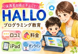 プログラミング教育HALLO 口コミまとめ｜先生・料金・iPad・オンラインを保護者目線で徹底検証