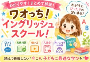 ワオっち！イングリッシュスクール！口コミまとめ｜英検対策から使い方・入退会・向いている子の特徴を解説