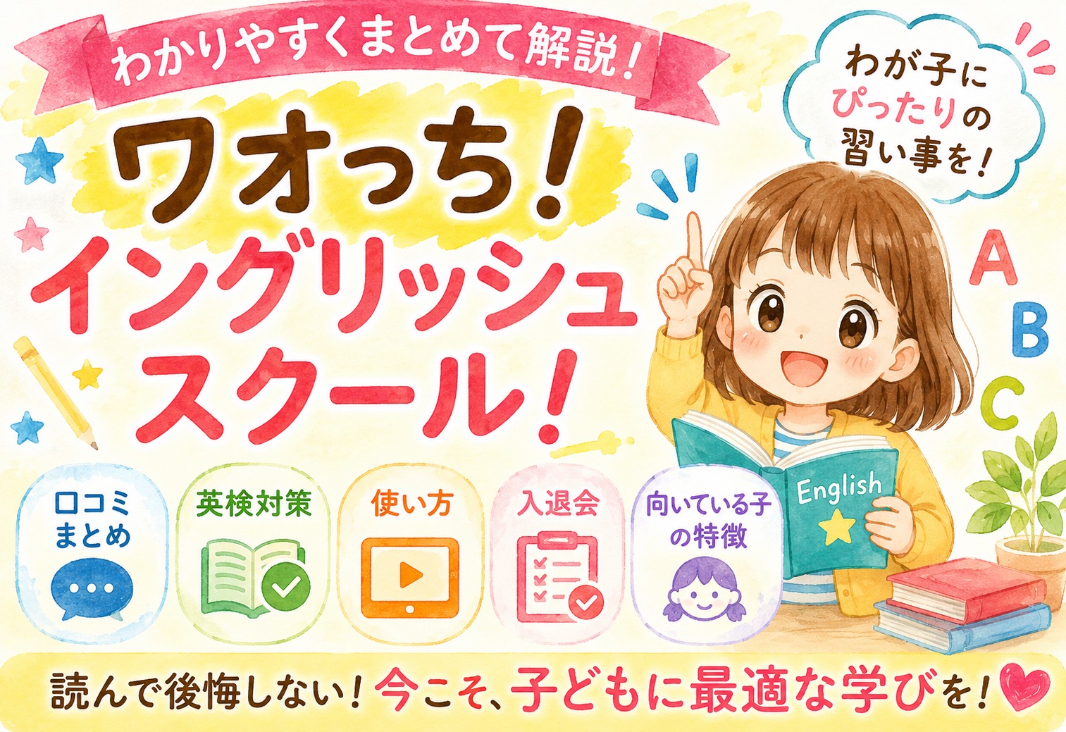 ワオっち！イングリッシュスクール！口コミまとめ｜英検対策から使い方・入退会・向いている子の特徴を解説