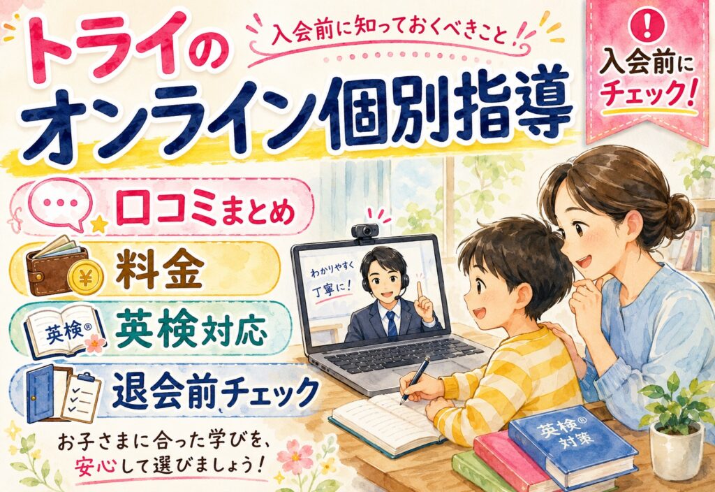 トライのオンライン個別指導 口コミまとめ｜料金・英検対応・退会まで入会前に知っておくべきこと