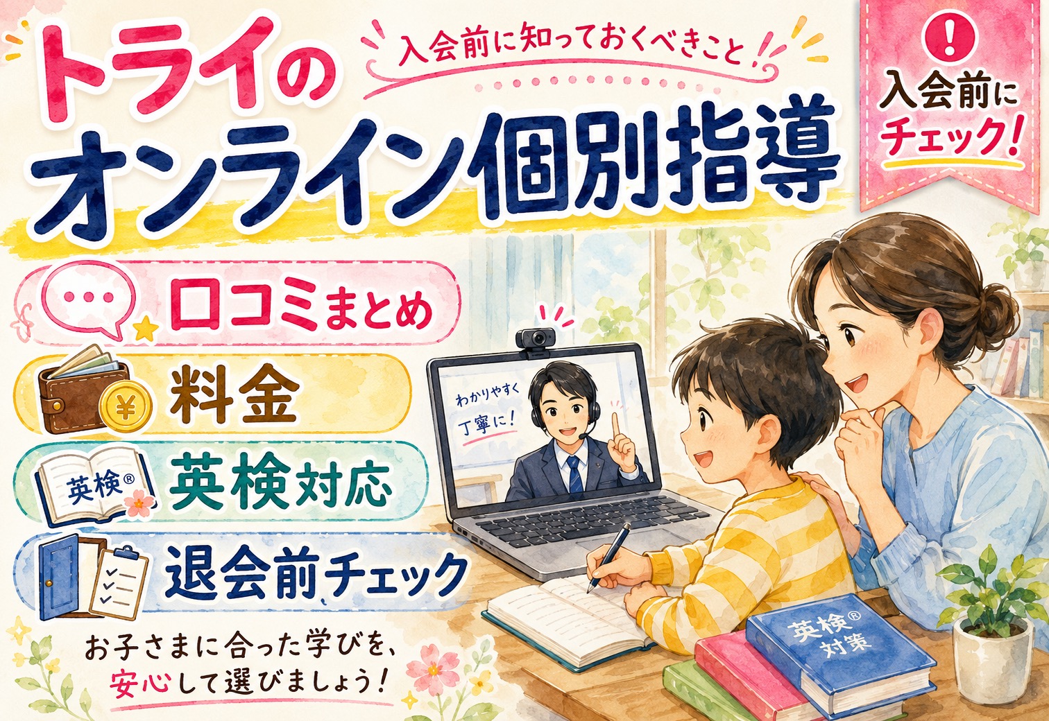 トライのオンライン個別指導 口コミまとめ｜料金・英検対応・退会まで入会前に知っておくべきこと