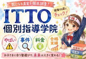ITTO個別指導学院の口コミまとめ｜やばい・事件・料金・合格実績を徹底調査