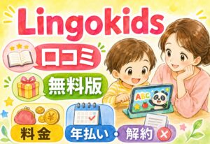 Lingokids(リンゴキッズ)口コミまとめ|無料版の使い方・料金・年払い・解約方法まで使う前に知っておくこと