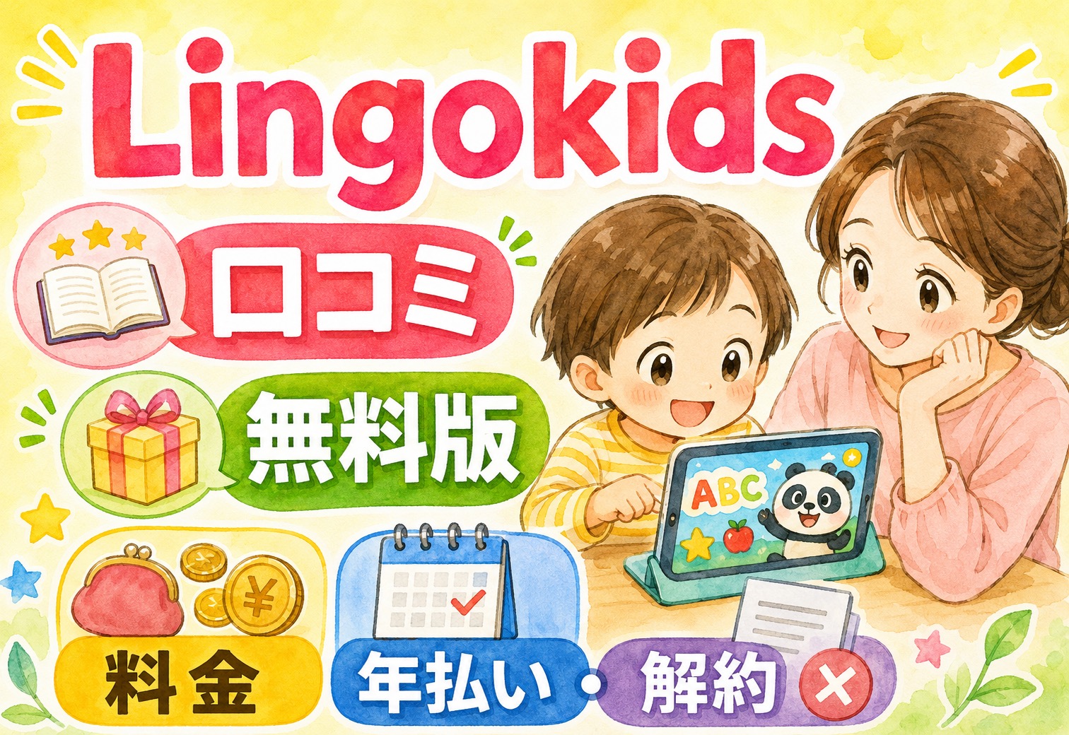 Lingokids(リンゴキッズ)口コミまとめ｜無料版の使い方・料金・年払い・解約方法まで使う前に知っておくこと