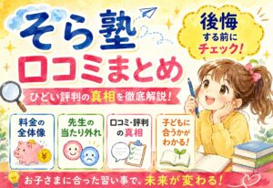 そら塾口コミまとめ｜ひどい評判の真相と料金の全体像・先生の当たり外れの実態を解説