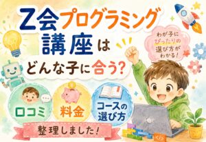 Z会プログラミング講座はどんな子に合う？口コミ・料金・コースの選び方を整理しました