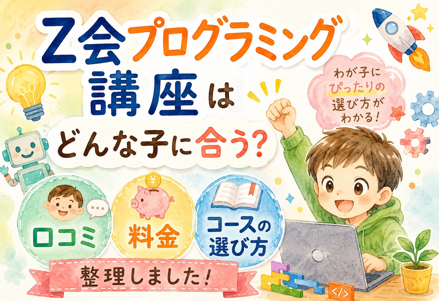 Z会プログラミング講座はどんな子に合う？口コミ・料金・コースの選び方を整理しました