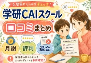 学研CAIスクール 口コミまとめ｜月謝・評判・退会まで保護者の声から入塾前に確認すること