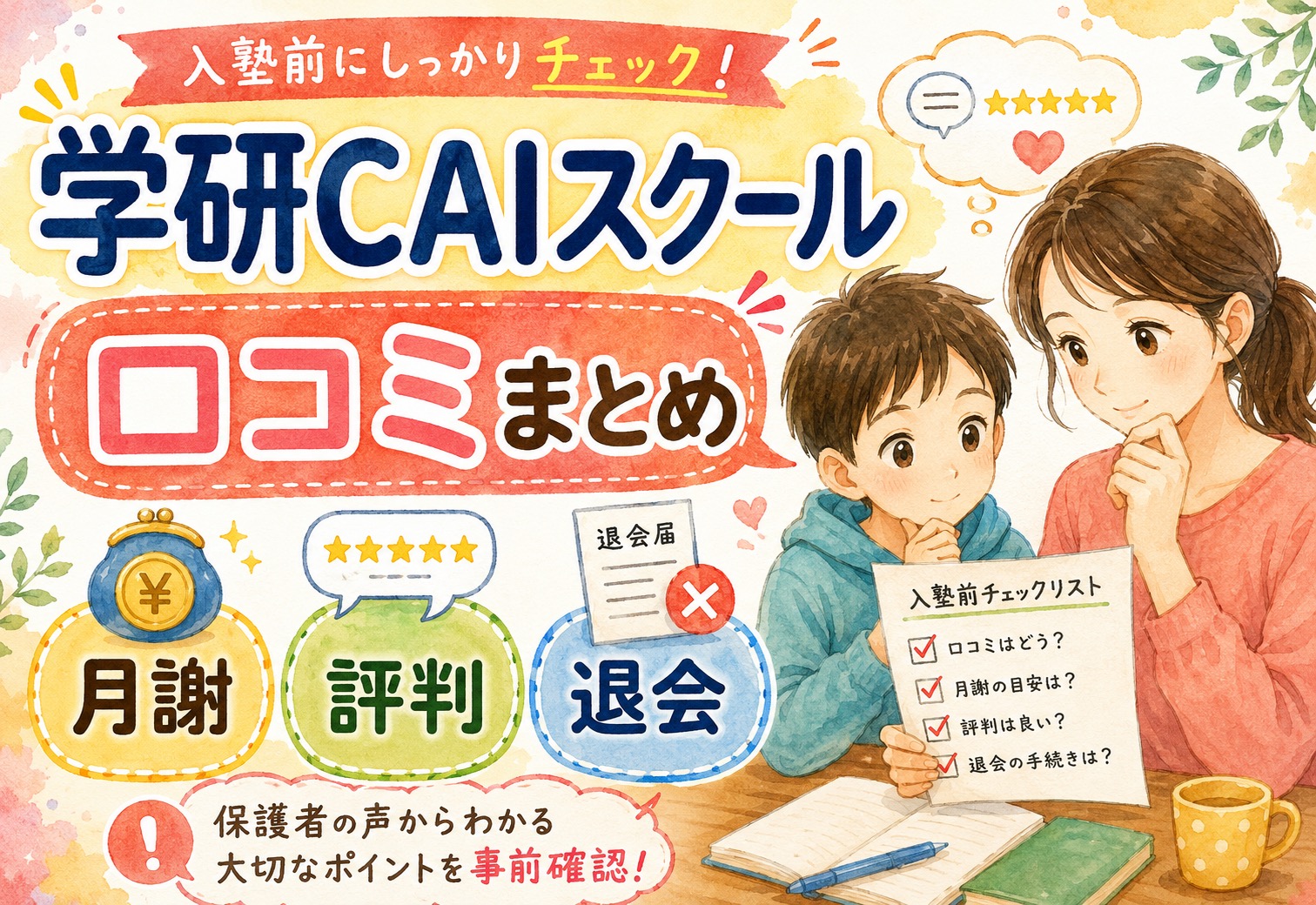 学研CAIスクール 口コミまとめ｜月謝・評判・退会まで保護者の声から入塾前に確認すること